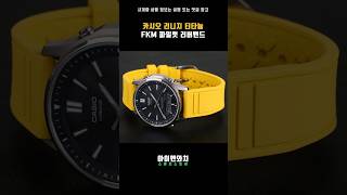 카시오 리니지 FKM 파일럿 러버밴드 시계줄 교체  Casio Lineage LCWM100TSE 시계줄질 시계줄교체 시계줄 시계 시계추천 [upl. by Dotti]