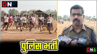 dhamtari  पुलिस भर्ती में धमतरी चार जिला अभ्यर्थी शामिल [upl. by Icnan]