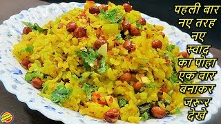 पोहा तो बहुत खाया होगा पर इस स्वाद का नहीं खाया होगाएक बार जरूर बनाकर देखेPoha Recipe in hindi [upl. by Babette]