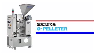 超コンパクト空冷式造粒機【e・PELLETER】ホロン精工株式会社 [upl. by Howe996]