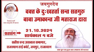 Satsang  21102024  4 PM  SatishChandra Agrawal Sabhagaar Rajasthan High Court Jaipur RJ [upl. by Yelad252]