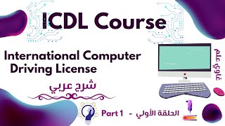 كورس ICDL كامل مجاناً  أساسيات تكنولوجيا المعلومات والاتصالات  الحلقة الأولي  غاوي علم [upl. by Bui]