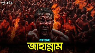 জাহান্নামের সম্পূর্ণ বর্ণনা  গভীর জাহান্নাম রহস্য উদঘাটন  দোযখের সম্পূর্ণ বর্ণনা  Jahannam [upl. by Xena567]