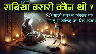 हज़रत राबिया बसरी 50 सालों तक तकिए पर सर क्यों नहीं रखी  Hazrat Rabia Basriya Ka Waqia  AJ [upl. by Enyad]