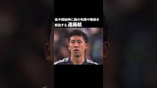 遠藤航 中国の後半戦を分析する サッカー サッカー日本代表 遠藤航 [upl. by Tnias]