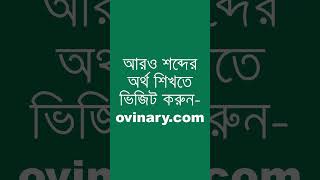 derivational Meaning in Bengali  derivational শব্দের অর্থ কী  Ovinary [upl. by Noella]