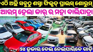 Only 24 thousand rupees second hand car Audi Bolero Innova Xuv sale in Odisha From Reyansh Motors [upl. by Stilu377]