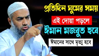 প্রতিদিন এই দোয়া পড়লে ঈমানের সাথে মৃত্যু হবে  মুফতী মুস্তাকুন্নবী কাসেমী  Mustakunnabi Kasemi [upl. by Newo]