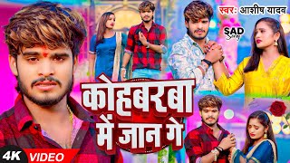 Video  कोहबरवा में जान गे  Ashish Yadav का एक और दर्द भरा गाना  New Magahi Sad Song 2024 [upl. by Aneehsirk104]