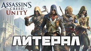 Литерал Literal Assassins Creed Unity [upl. by Eecak]