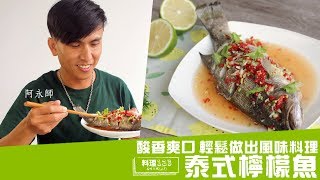 泰式檸檬魚  Thai Steam Lemon Fish  料理123 [upl. by Zirtaeb]