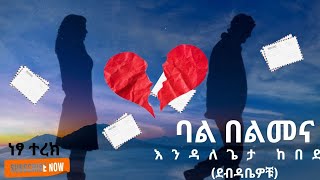 ደብዳቤዎቹእንዳለጌታ ከበደ ትረካebs audiobooks [upl. by Nelo]