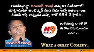 అయ్యా దిగంబర్ కాంబ్లే డిబేట్ కి రమ్మంటే ఈ పిచ్చి Conditions ఏంటి  HamaraPrasadN [upl. by Eckart]