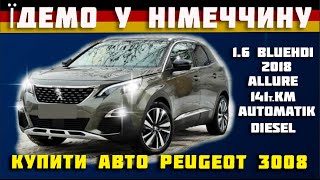 Їдемо в Німеччину 🔥купити автомобіль Peugeot 3008 Allure🔥 під замовлення 🔥авто під ключ🚗 [upl. by Schaab605]