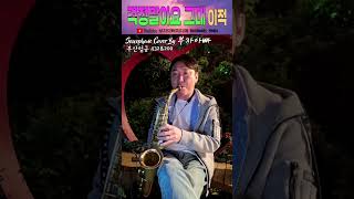 걱정말아요 그대이적 Saxophone Cover By 부자아빠 부산 엄궁432 amp 200 [upl. by Claribel]