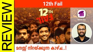 12th Fail Hindi Movie Review By Sudhish Payyanur monsoonmedia [upl. by Ary269]