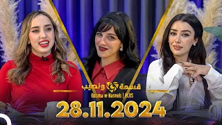 Qesma w Naseeb  PLUS  28112024  Chahinaz Khider amp Nada Abid [upl. by Eyanaj]