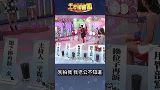 乃員警臨檢人妻團│徐乃麟 曾國城 徐小可 Vicky 嚴立婷 陳櫻文 天才衝衝衝ctsarch Shorts [upl. by Tica]