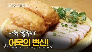 BFOOD의 향연 어묵 쌀국수는 또 뭔데  어묵의 도시 부산  매주 화요일 저녁 6시 [upl. by Kazmirci608]