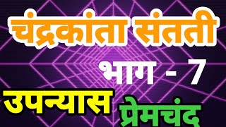 चंद्रकांता संतति भाग 7  chandrakanta santati  devkinandan khatri  देवकीनंदन खत्री  भाग 7 [upl. by Loreen]