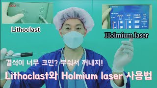 Lithoclast와 Holmium laser 사용법 [upl. by Scheck]