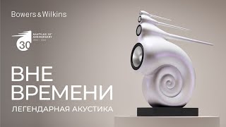 Bowers amp Wilkins Nautilus  Легендарная акустика вне времени [upl. by Dobbins]