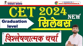 CET सिलेबस 2024  CET new pattern 2024  CET Graduation syllabus discussion  CET exam strategy 2024 [upl. by Barn737]