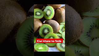 Kiwi 🥝 khane ke faide amazingfacts shortvideos [upl. by Anu47]