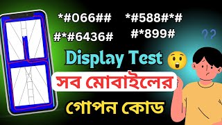 কিভাবে অ্যান্ড্রয়েড ডিসপ্লে টেস্ট করবেন  Android Display Test Secret Codes [upl. by Eddie]