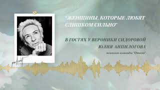 Podcast Otvetco quotЖЕНЩИНЫ КОТОРЫЕ ЛЮБЯТ СЛИШКОМ СИЛЬНОquot [upl. by Kristoforo]