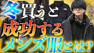 【成功する】冬に絶対買うべきメンズ服7選教えちゃいます。初級編！2023ver [upl. by Hibbitts]