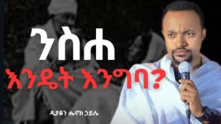 🛑ንስሐ እንዴት እንግባእጅግ ድንቅ ስብከትዲያቆን ሔኖክ ኃይሌDeacon Henok Haile [upl. by Llertnom373]