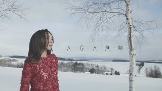 AGA 江海迦  無期 Official Music Video [upl. by Bergmans]