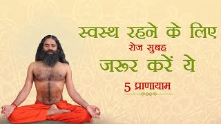 स्वस्थ रहने के लिए रोज सुबह जरूर करें ये 5 प्राणायाम  Swami Ramdev [upl. by Eila762]