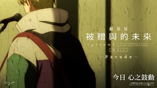 《劇場版 GIVEN 被贈與的未來 柊MIX》插曲〈Parade〉MV 今日 心之鼓動 [upl. by Rudelson]