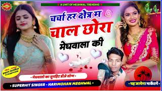 Meghwal New song 2024 चर्चा हर क्षेत्र म चाल छोरा मेघवाला की  Singer Harimohan meghwal [upl. by Caplan]