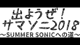 【出ようぜ！サマソニ 2018】エントリーアーティスト紹介 ② [upl. by Loomis]