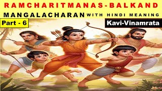 Ramcharitmanas Balkand Mangalacharan Part6 With Meaning  KaviVinamrata Varnan Shree Rama Katha [upl. by Arline]