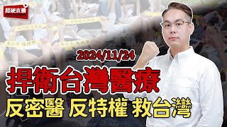 🔥超硬直播 ｜捍衛台灣醫療 ｜1124 反密醫、反特權、反對24億假偏鄉計畫大遊行｜立法院中山南路集結 [upl. by Ilsa203]