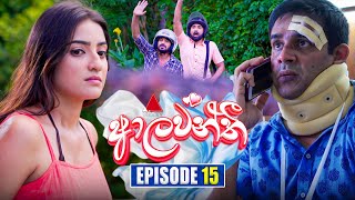 Aalawanthi ආලවන්තී  Episode 15  12th December 2024  Sirasa TV [upl. by Nnylakcaj]