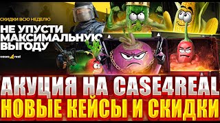 НОВЫЕ КЕЙСЫ И РАСПРОДАЖА НА CASE4REAL  КЕЙСЫ СО КИДКОЙ РЕАЛЬНО ОКУПАЮТ [upl. by Bithia]