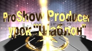 Proshow producer урок quotКак работать с шаблонамиquot [upl. by Eillod]