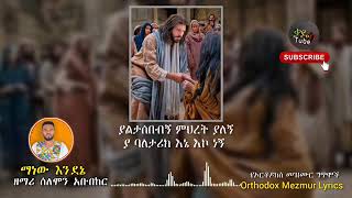 🛑አዲስ ዝማሬ ማነው እንደኔ ማነው ዘማሪ ሰለሞን አቡበከር new Orthodox mezmur manew endene manew mezmur lyrics 20233 [upl. by Denton217]