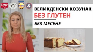 Великденски Козунак Без Глутен Без Месене [upl. by Ahsad]