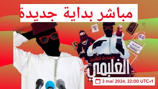 دردشة مع الاصدقاء نوستيك زولا طالوت اللورد [upl. by Fechter]