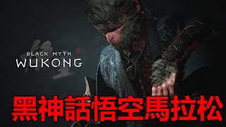 【黑神話悟空】初見最終章到結局 直播馬拉松 [upl. by Dnalyaw541]