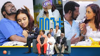 በስንቱ Besintu EP 54 quotፍቅር ሲቀዘቅዝquot [upl. by Isman]