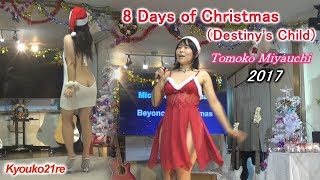 友子「歌ってみました」（012） 8 Days of Christmas（Destinys Child） [upl. by Adnowal]