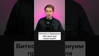 Биткоин и Эфириум пригодны для инвестиций биткоин крипта [upl. by Aicire]