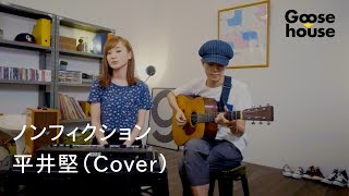 ノンフィクション／平井堅（Cover） [upl. by Prentiss750]